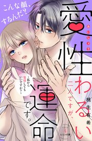 愛性わるい二人ですが、運命です。～私から発情してもいいですか？～ 分冊版（4）