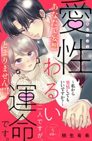 愛性わるい二人ですが、運命です。～私から発情してもいいですか？～ 分冊版（5）