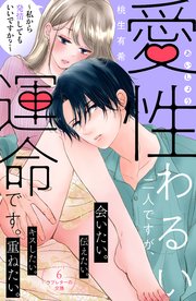 愛性わるい二人ですが、運命です。～私から発情してもいいですか？～ 分冊版（6）