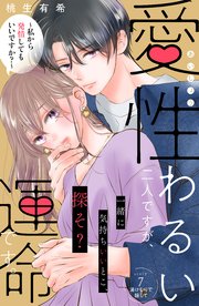 愛性わるい二人ですが、運命です。～私から発情してもいいですか？～ 分冊版（7）