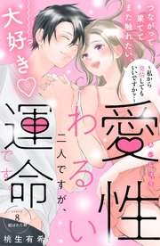 愛性わるい二人ですが、運命です。～私から発情してもいいですか？～ 分冊版（8）