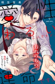 愛性わるい二人ですが、運命です。～私から発情してもいいですか？～ 分冊版（9）