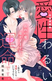 愛性わるい二人ですが、運命です。～私から発情してもいいですか？～ 分冊版（10）