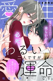 愛性わるい二人ですが、運命です。～私から発情してもいいですか？～ 分冊版（11）