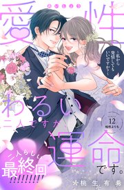 愛性わるい二人ですが、運命です。～私から発情してもいいですか？～ 分冊版（12）