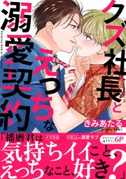 クズ社長とえっちな溺愛契約