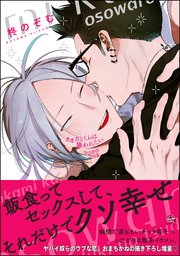 オオカミくんは襲われたい つづきのつづき【電子限定かきおろし漫画付】