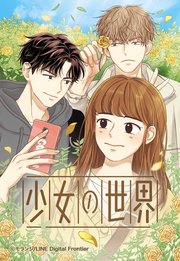 少女の世界 20「天敵」