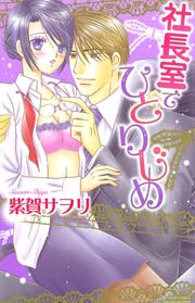 社長室でひとりじめ