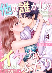 他の誰かじゃイケないふたり 4巻