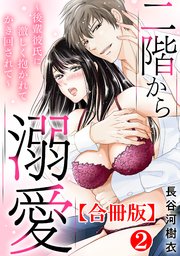 二階から溺愛～後輩彼氏に激しく抱かれてかき回されて～【合冊版】2