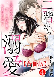 二階から溺愛～後輩彼氏に激しく抱かれてかき回されて～【合冊版】4