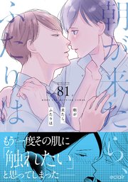 朝が来たら、ふたりは【単行本版(シーモア限定描き下ろし付き)】