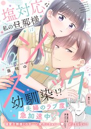 塩対応な私の旦那様はハイスペックな幼馴染!?【シーモア限定特典付き】【コミックス版】 2巻