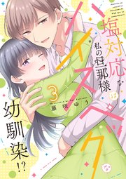 塩対応な私の旦那様はハイスペックな幼馴染!?【シーモア限定特典付き】【コミックス版】 3巻