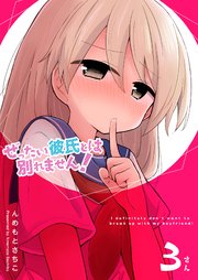 ぜったい彼氏とは別れません！（3）