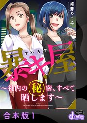 暴キ屋(アバキヤ)～社内の秘密、すべて晒します～