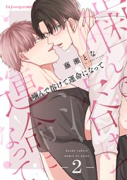 噛んで溶けて運命になって 2