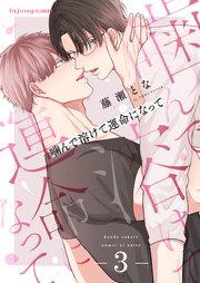 噛んで溶けて運命になって 3