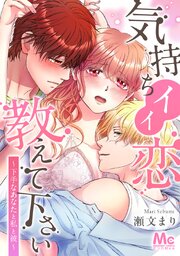 気持ちイイ恋 教えて下さい～下手なあなたと私と彼～【タテヨミ】