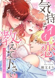 気持ちイイ恋 教えて下さい～下手なあなたと私と彼～【タテヨミ】 68 何回も…！？