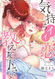 気持ちイイ恋 教えて下さい～下手なあなたと私と彼～【タテヨミ】 78 玩具にされちゃう！？