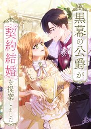 黒幕の公爵が契約結婚を提案しました【タテヨミ】
