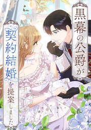 黒幕の公爵が契約結婚を提案しました【タテヨミ】 第51話