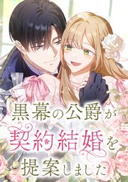 黒幕の公爵が契約結婚を提案しました【タテヨミ】 第81話