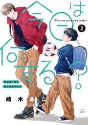 今日は何する？ 2【コミックス限定かきおろし番外編付】