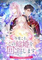 今度こそ、この結婚を回避します～愛のないあなたと離れる方法～【タテヨミ】（40）