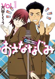 おさななじみ～ナニワ恋しぐれ～