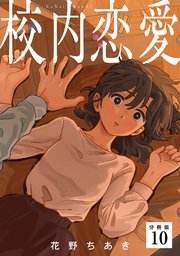 校内恋愛 【分冊版】 10