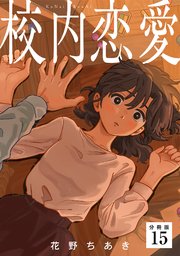 校内恋愛 【分冊版】 15