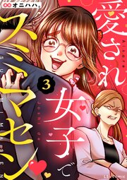 愛され女子でスミマセン