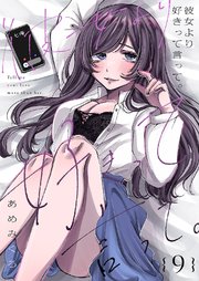 彼女より好きって言って。 9巻