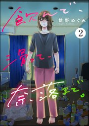 飲んで、滑って、奈落まで。 （2）