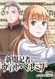 新聞記者ヴィルヘルミナ（分冊版）第9話