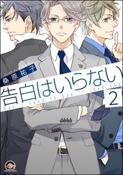 告白はいらない（分冊版） 【第2話】