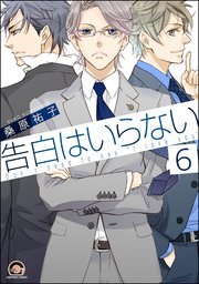 告白はいらない（分冊版） 【第6話】