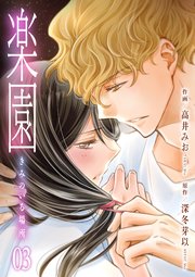 楽園～きみのいる場所～ 3