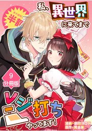 私、異世界に来てまでレジ打ちやってます！【分冊版】(9)