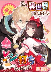 私、異世界に来てまでレジ打ちやってます！【分冊版】(12)