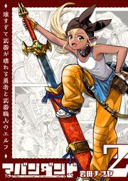 アバンダンド～強すぎて武器が壊れる勇者と武器職人のエルフ～【単話版】（2）