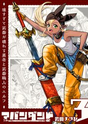 アバンダンド～強すぎて武器が壊れる勇者と武器職人のエルフ～【単話版】（3）