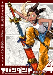 アバンダンド～強すぎて武器が壊れる勇者と武器職人のエルフ～【単話版】（4）