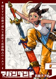 アバンダンド～強すぎて武器が壊れる勇者と武器職人のエルフ～【単話版】（5）