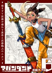 アバンダンド～強すぎて武器が壊れる勇者と武器職人のエルフ～【単話版】（6）