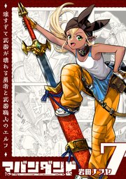 アバンダンド～強すぎて武器が壊れる勇者と武器職人のエルフ～【単話版】（7）