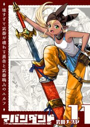 アバンダンド～強すぎて武器が壊れる勇者と武器職人のエルフ～【単話版】（11）